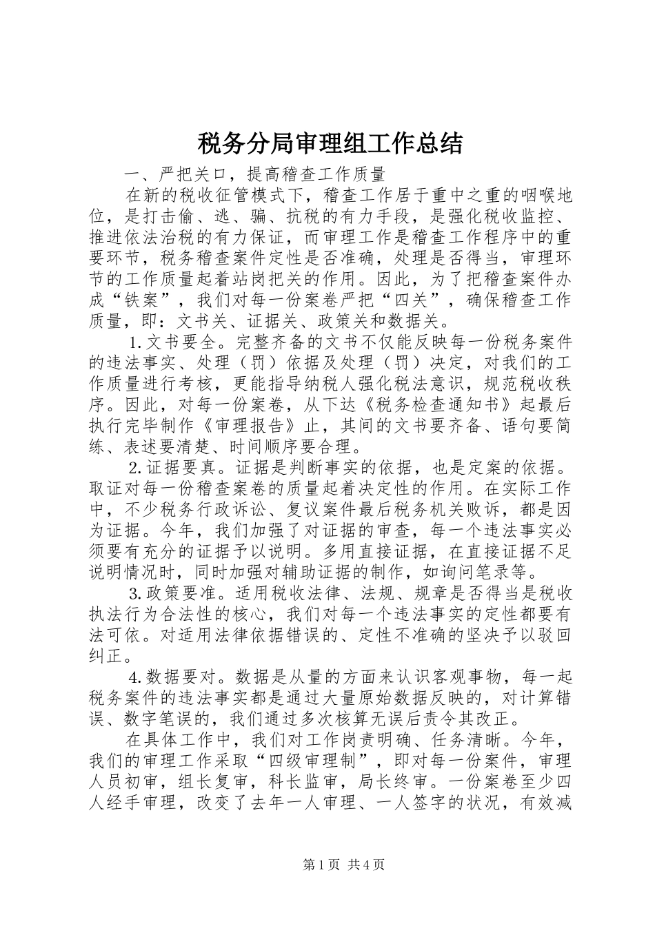 税务分局审理组工作总结 _第1页