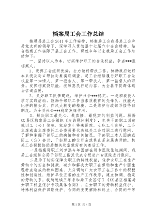 档案局工会工作总结 