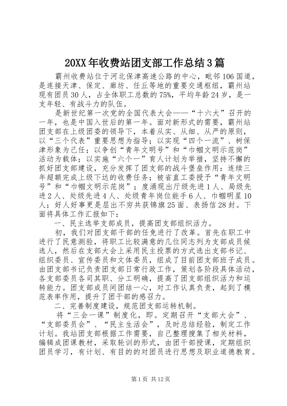 20XX年收费站团支部工作总结3篇_第1页