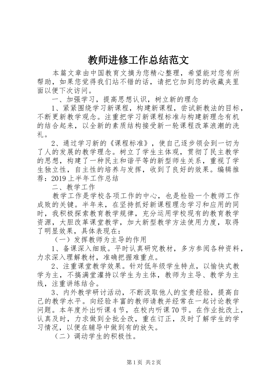 教师进修工作总结范文 _第1页