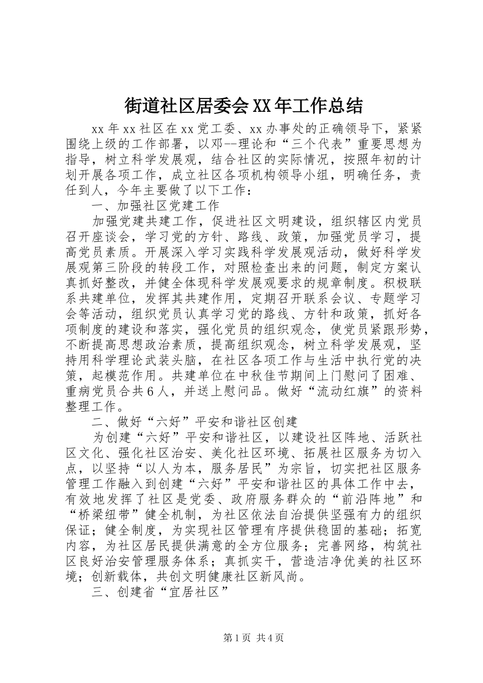 街道社区居委会XX年工作总结 _第1页