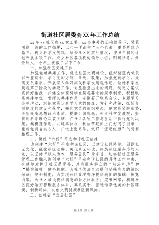 街道社区居委会XX年工作总结 