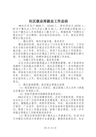 社区就业再就业工作总结 