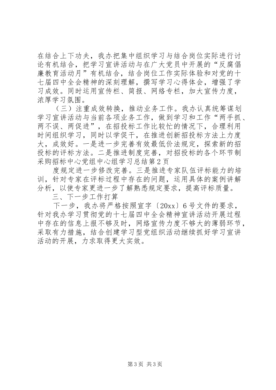 采购招标中心党组中心组学习总结 _第3页