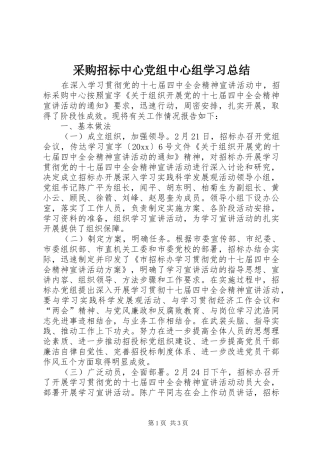 采购招标中心党组中心组学习总结 