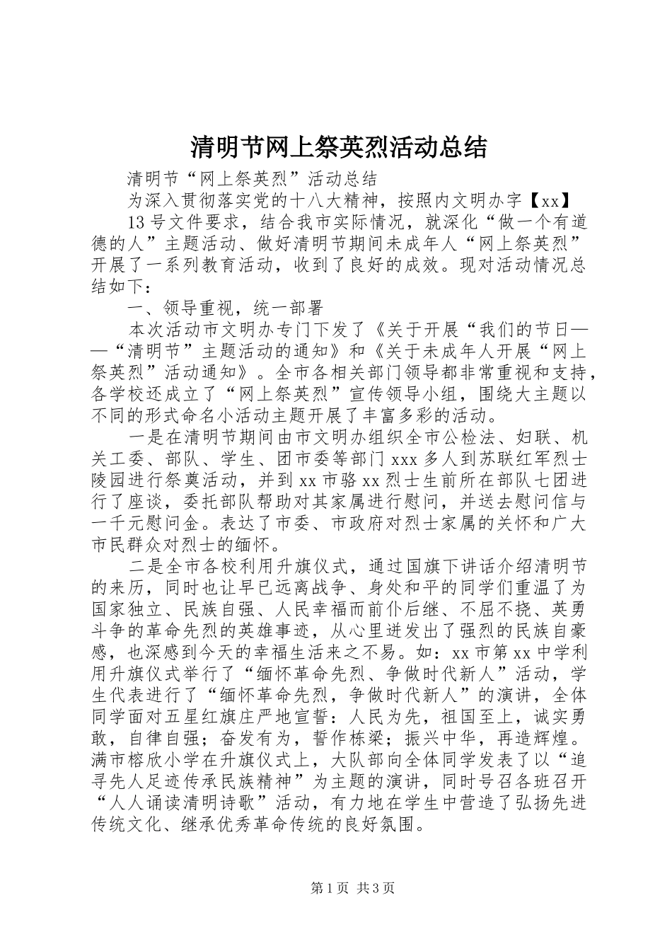 清明节网上祭英烈活动总结 _第1页