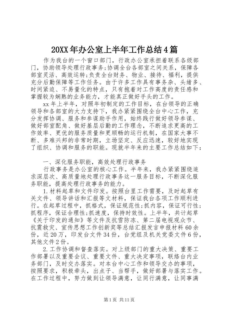 20XX年办公室上半年工作总结4篇_第1页