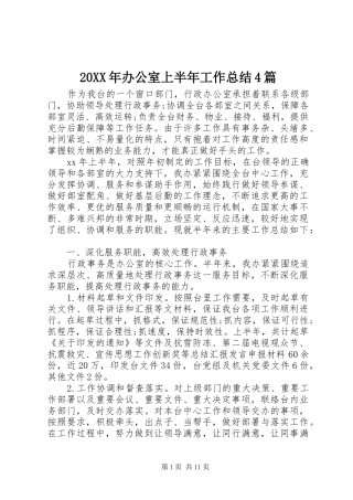 20XX年办公室上半年工作总结4篇