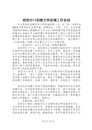 政府办口创建文明县城工作总结 