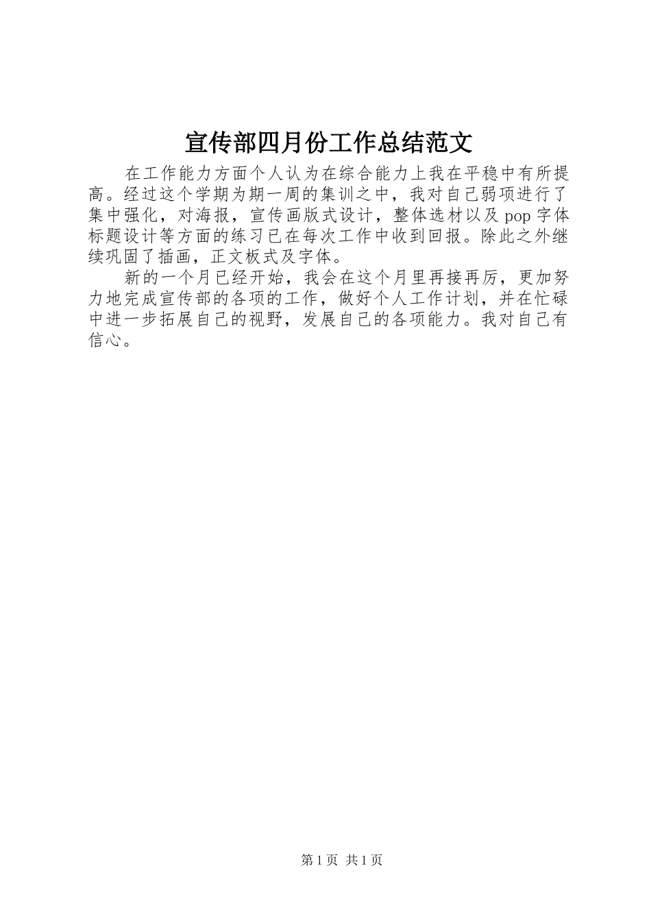 宣传部四月份工作总结范文 _第1页