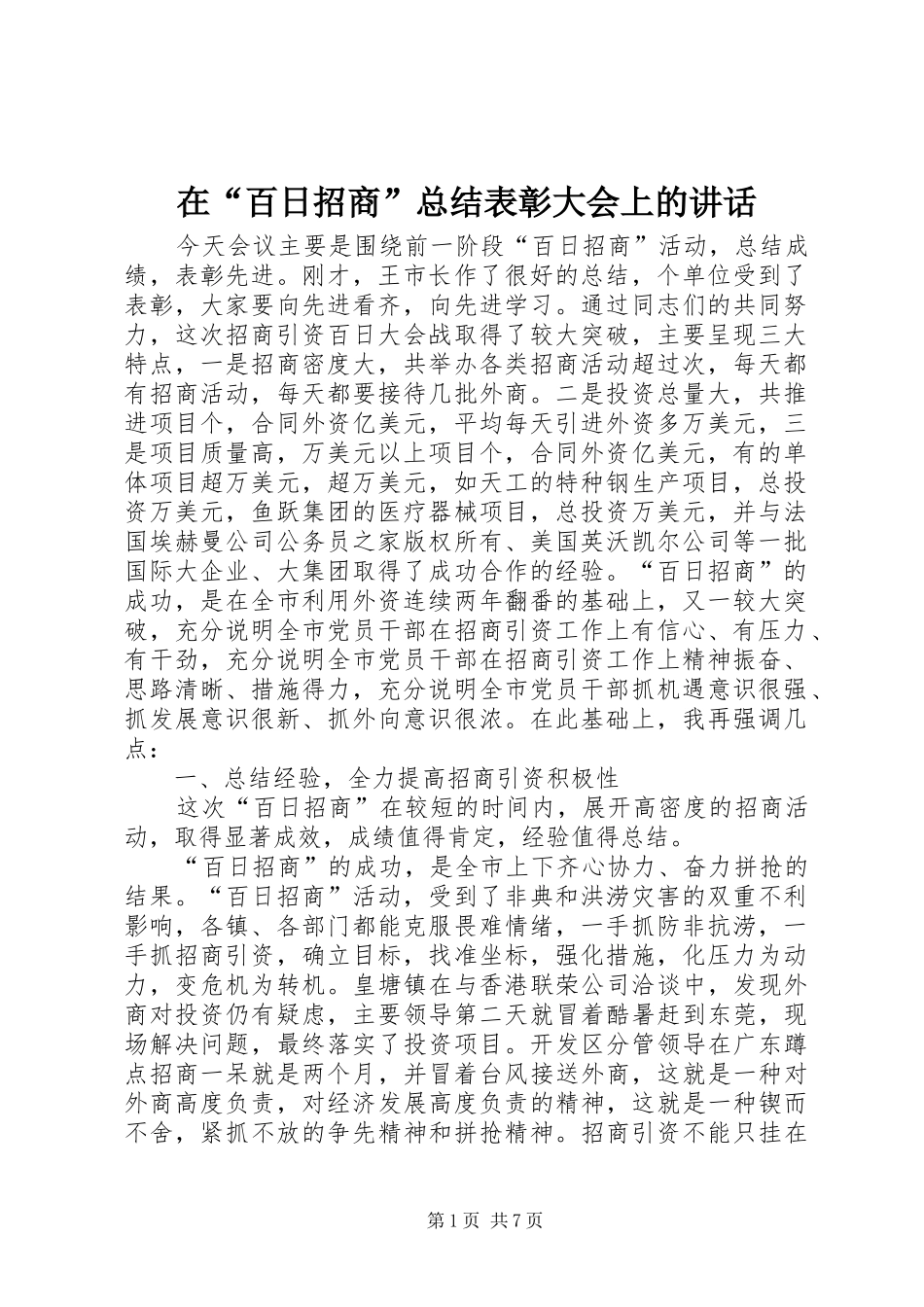 在“百日招商”总结表彰大会上的讲话 _第1页