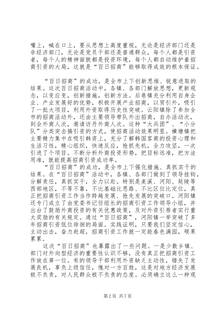 在“百日招商”总结表彰大会上的讲话 _第2页