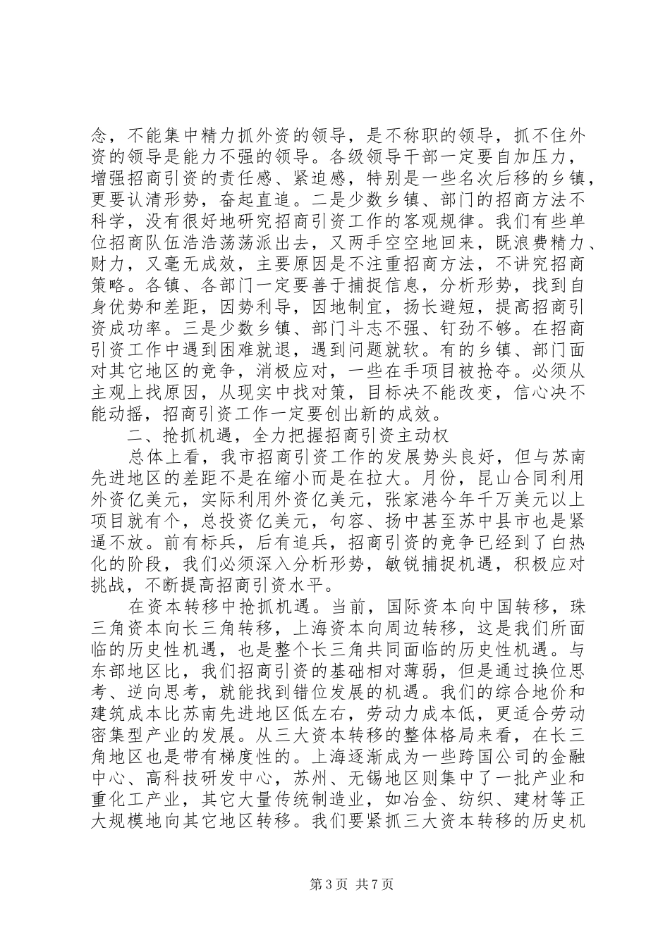 在“百日招商”总结表彰大会上的讲话 _第3页