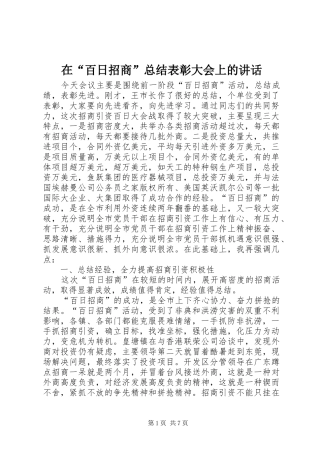 在“百日招商”总结表彰大会上的讲话 