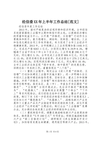 经信委XX年上半年工作总结[范文] 