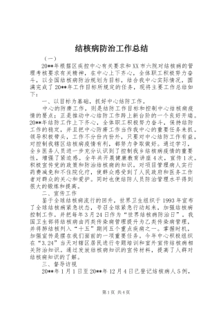 结核病防治工作总结 