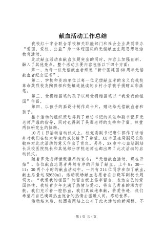 献血活动工作总结 