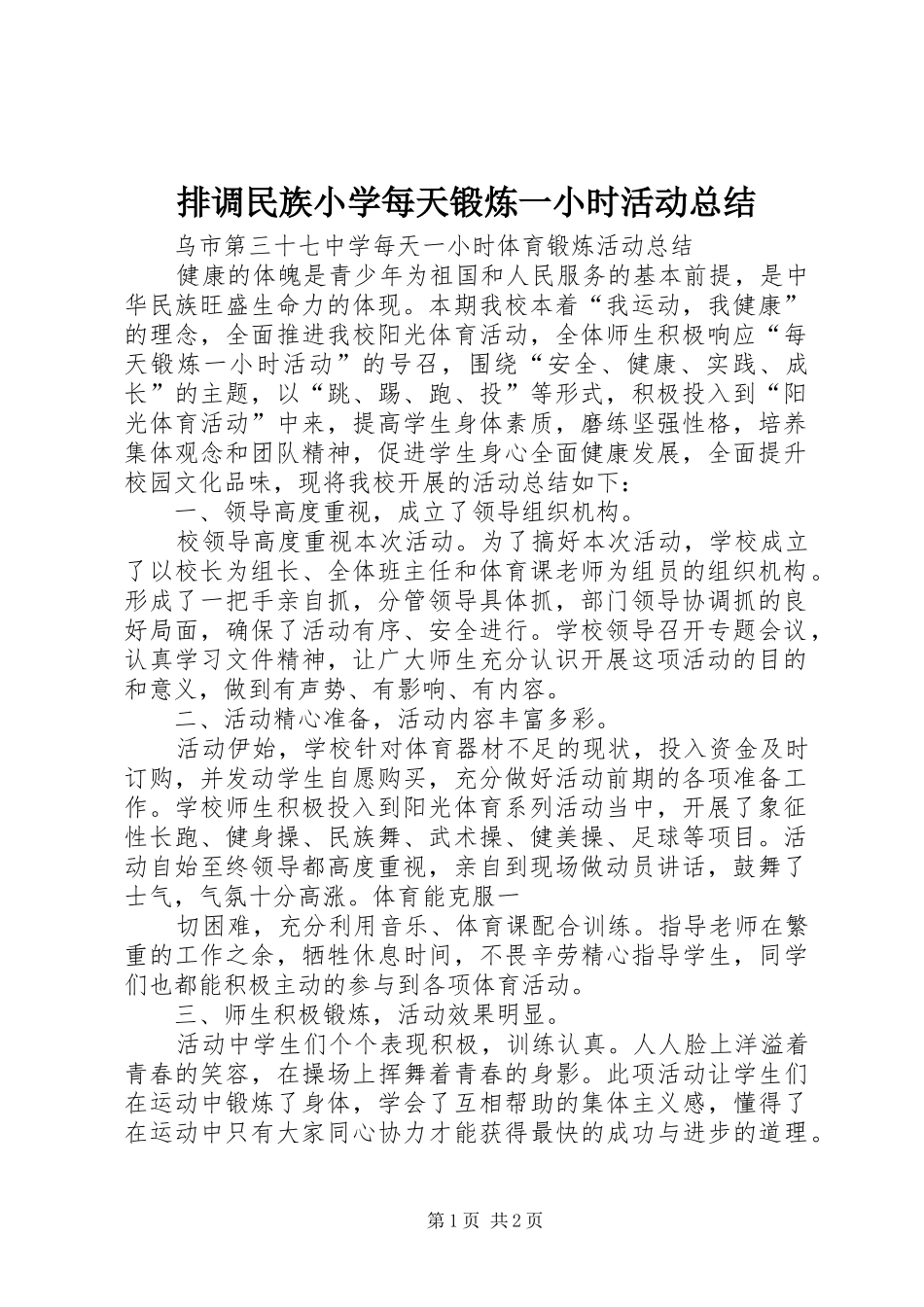 排调民族小学每天锻炼一小时活动总结 _第1页