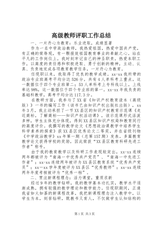 高级教师评职工作总结 