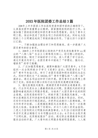 20XX年医院团委工作总结3篇