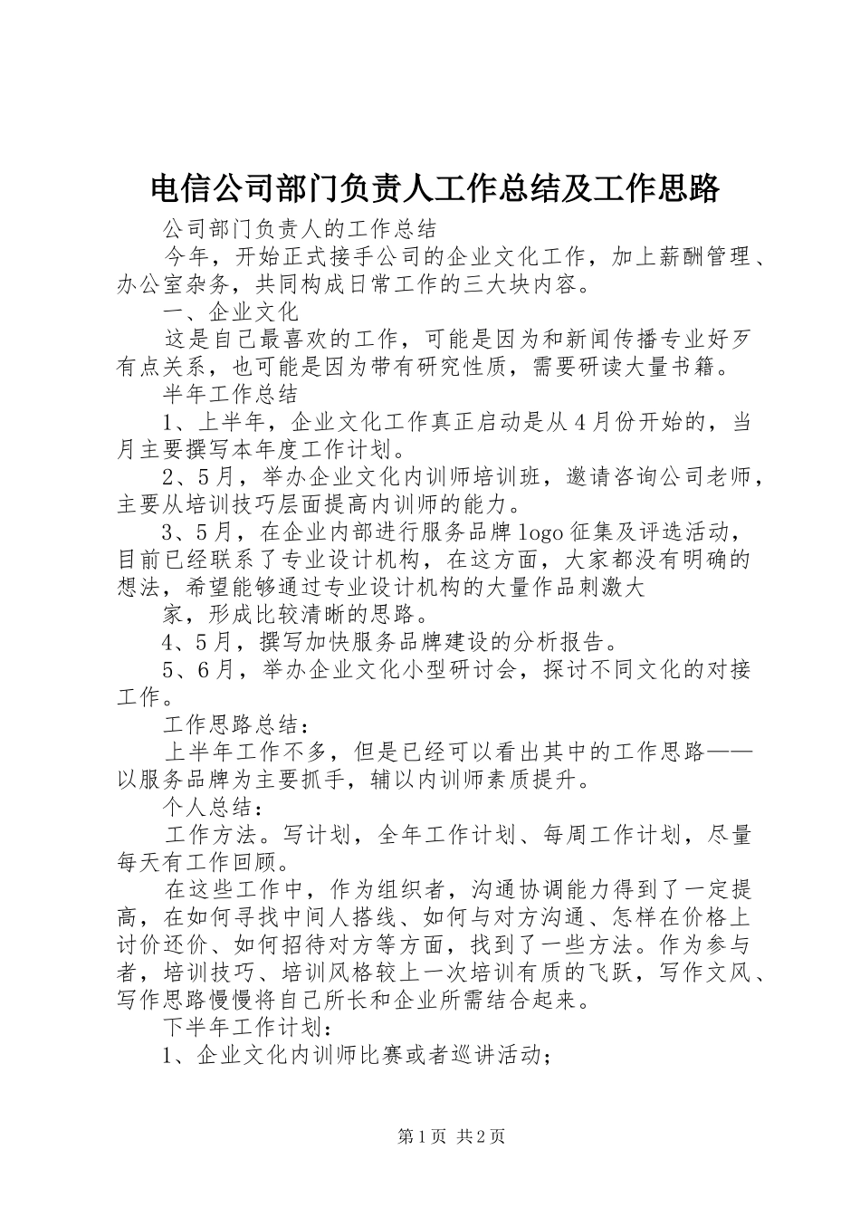 电信公司部门负责人工作总结及工作思路 _第1页