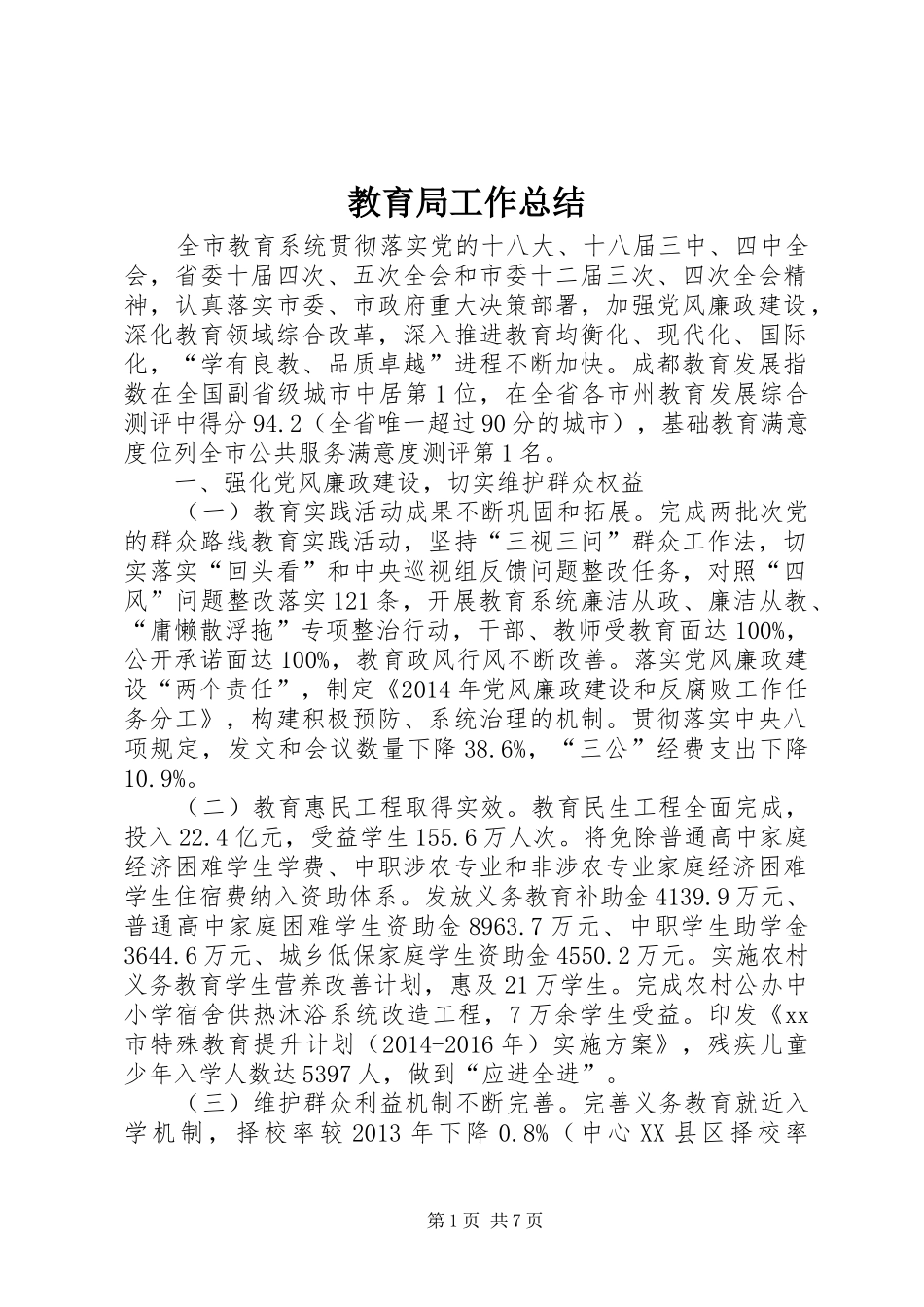 教育局工作总结_2_第1页