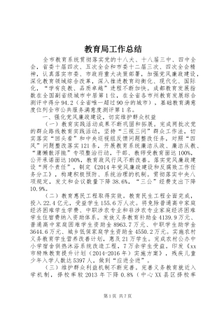 教育局工作总结_2