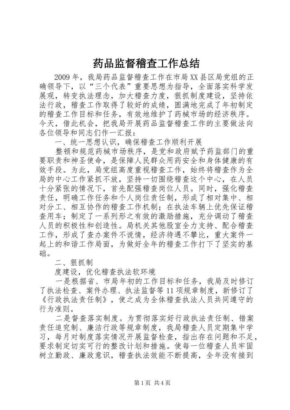药品监督稽查工作总结 _第1页