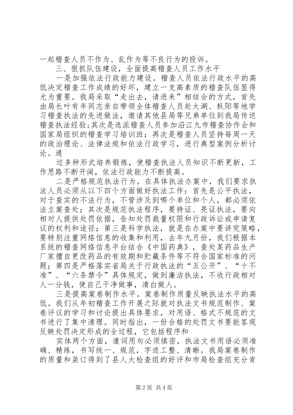 药品监督稽查工作总结 _第2页