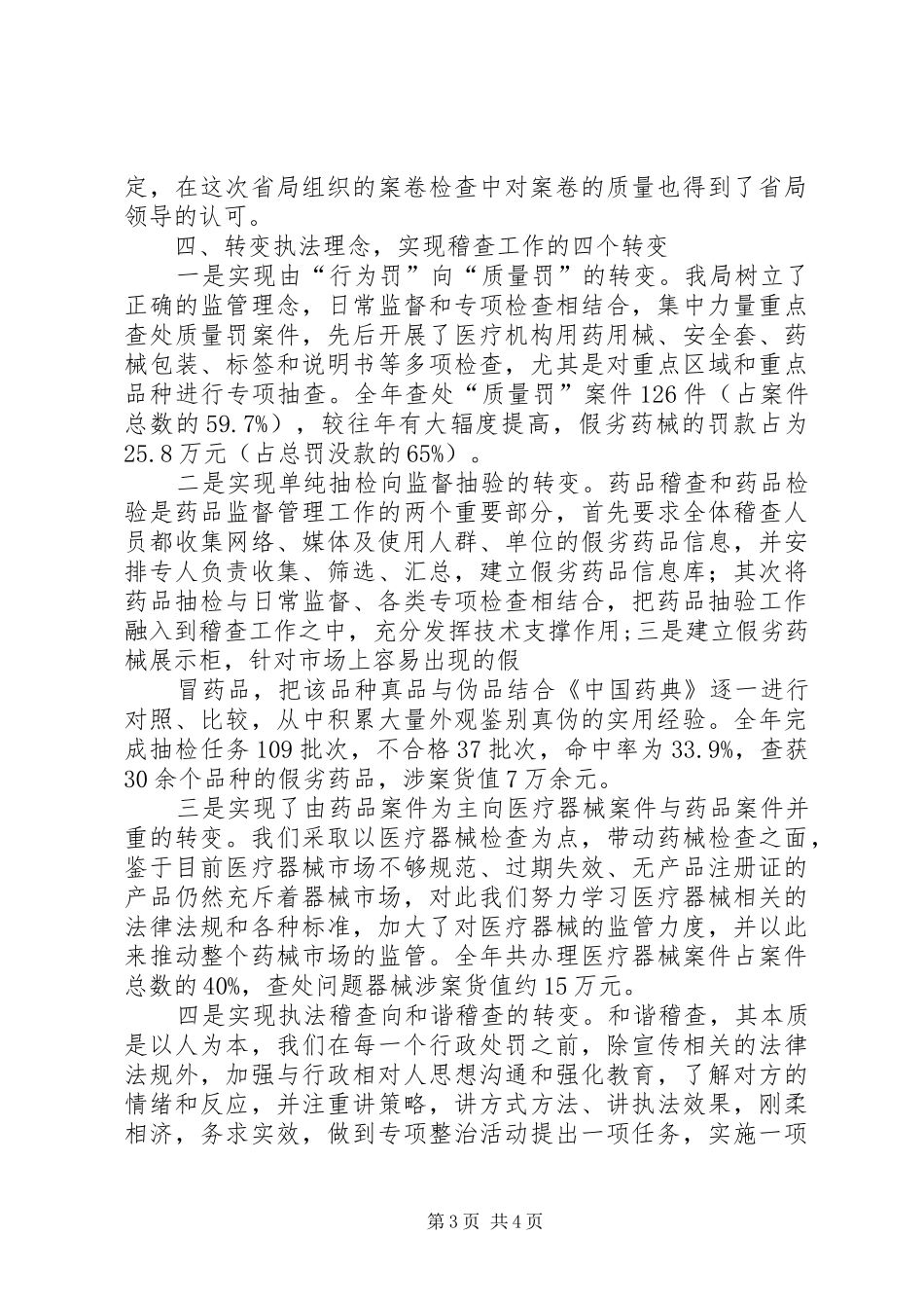 药品监督稽查工作总结 _第3页