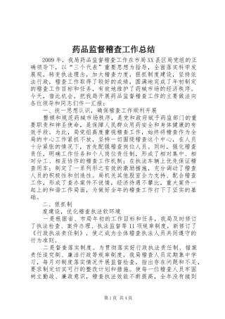 药品监督稽查工作总结 