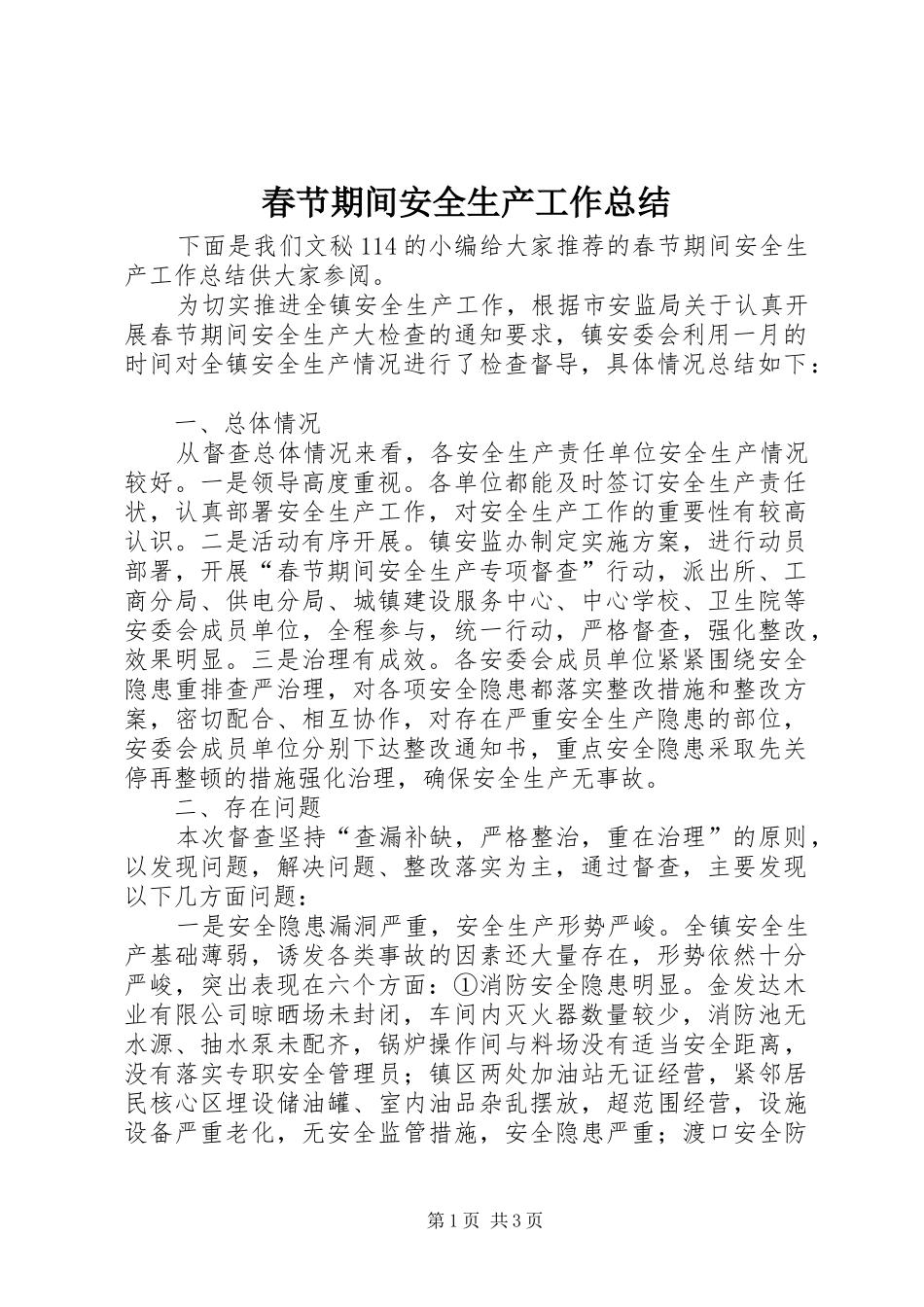 春节期间安全生产工作总结 _第1页