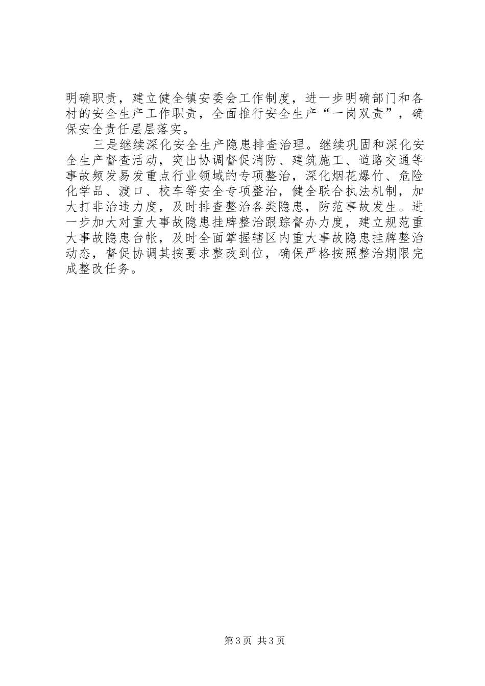 春节期间安全生产工作总结 _第3页