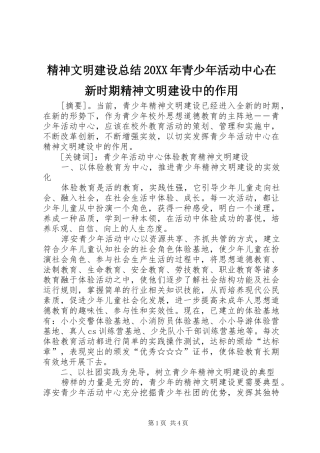 精神文明建设总结20XX年青少年活动中心在新时期精神文明建设中的作用