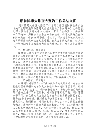 消防隐患大排查大整治工作总结2篇