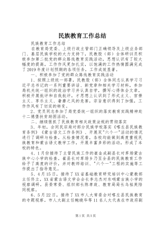 民族教育工作总结 
