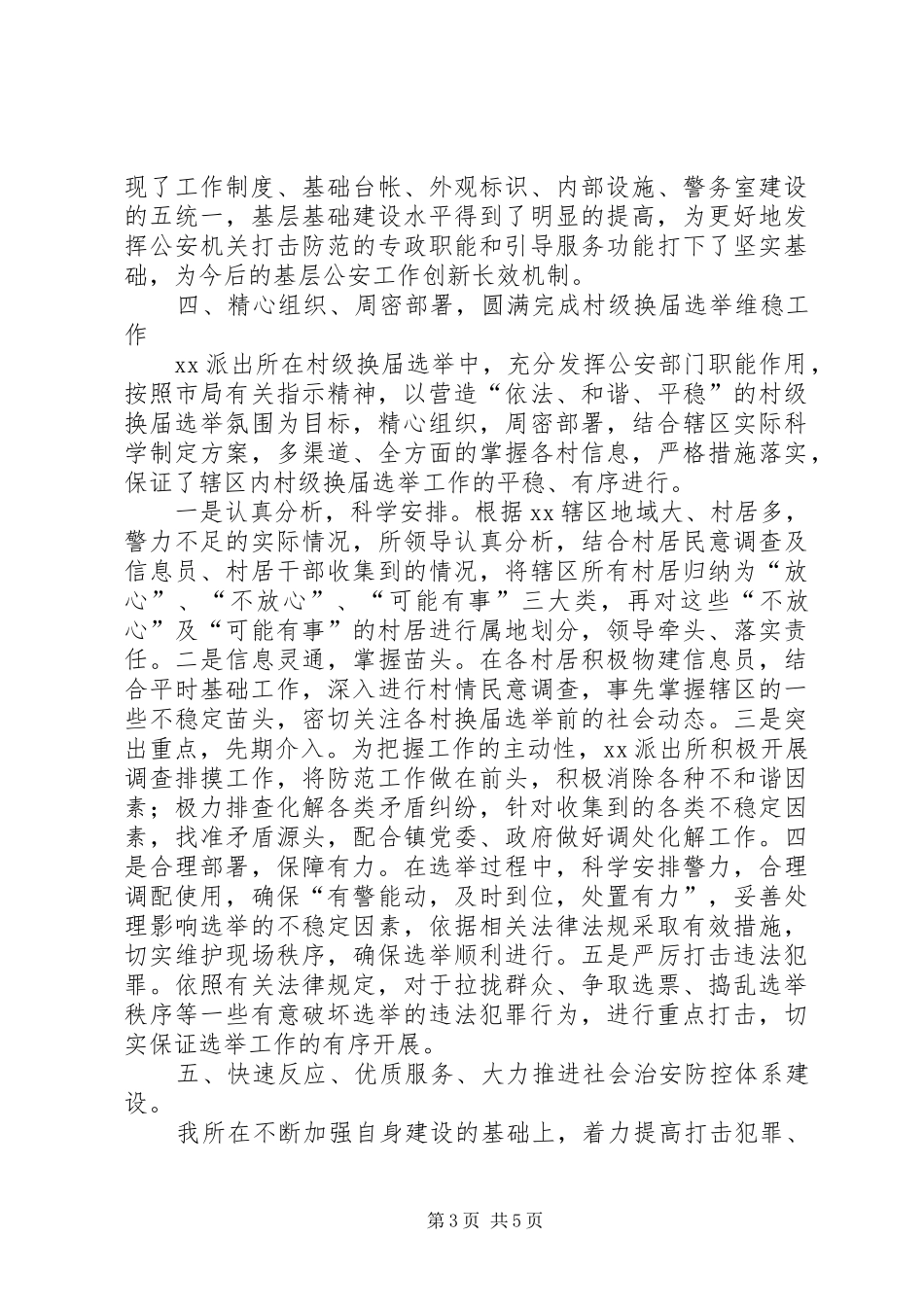 公安派出所工作总结 _第3页