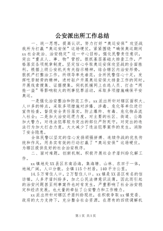 公安派出所工作总结 