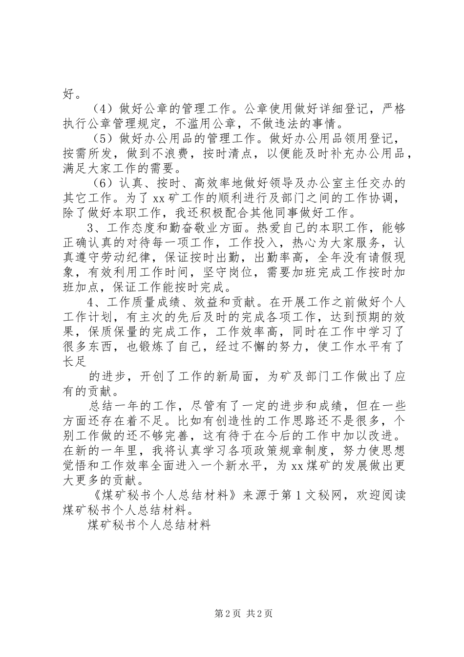 煤矿秘书个人总结材料 _第2页