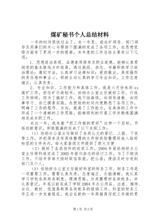 煤矿秘书个人总结材料 