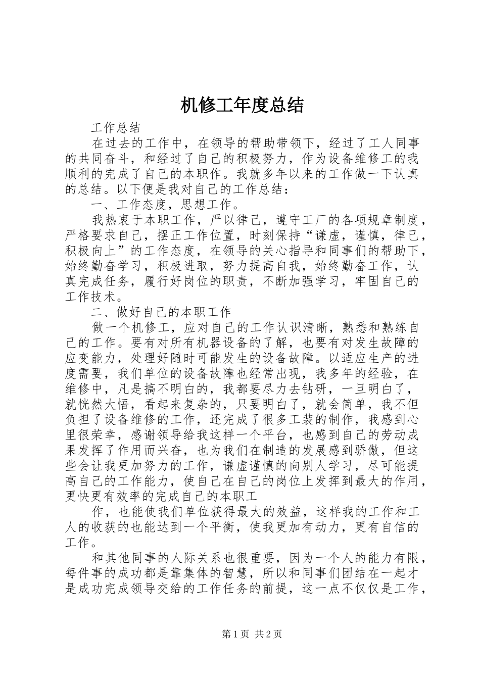 机修工年度总结_2_第1页
