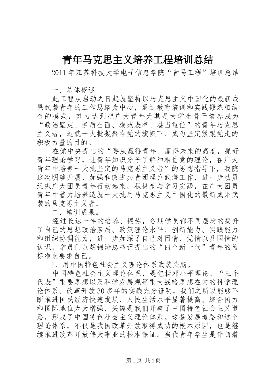 青年马克思主义培养工程培训总结 _第1页