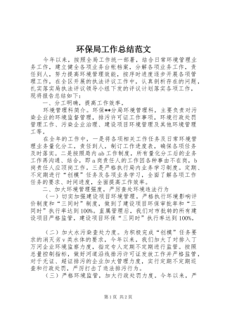 环保局工作总结范文 