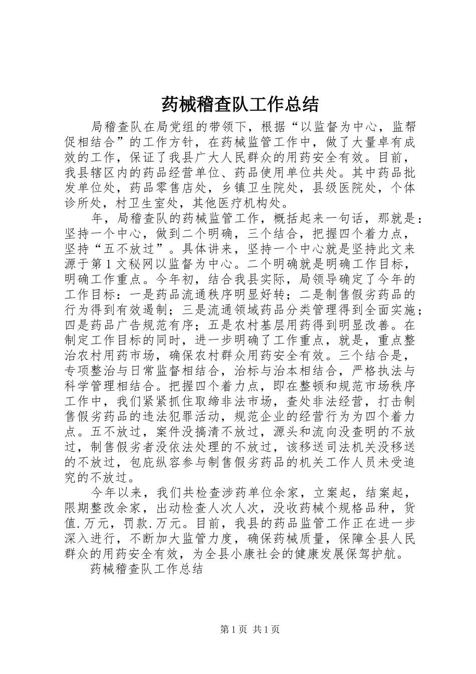 药械稽查队工作总结 _第1页