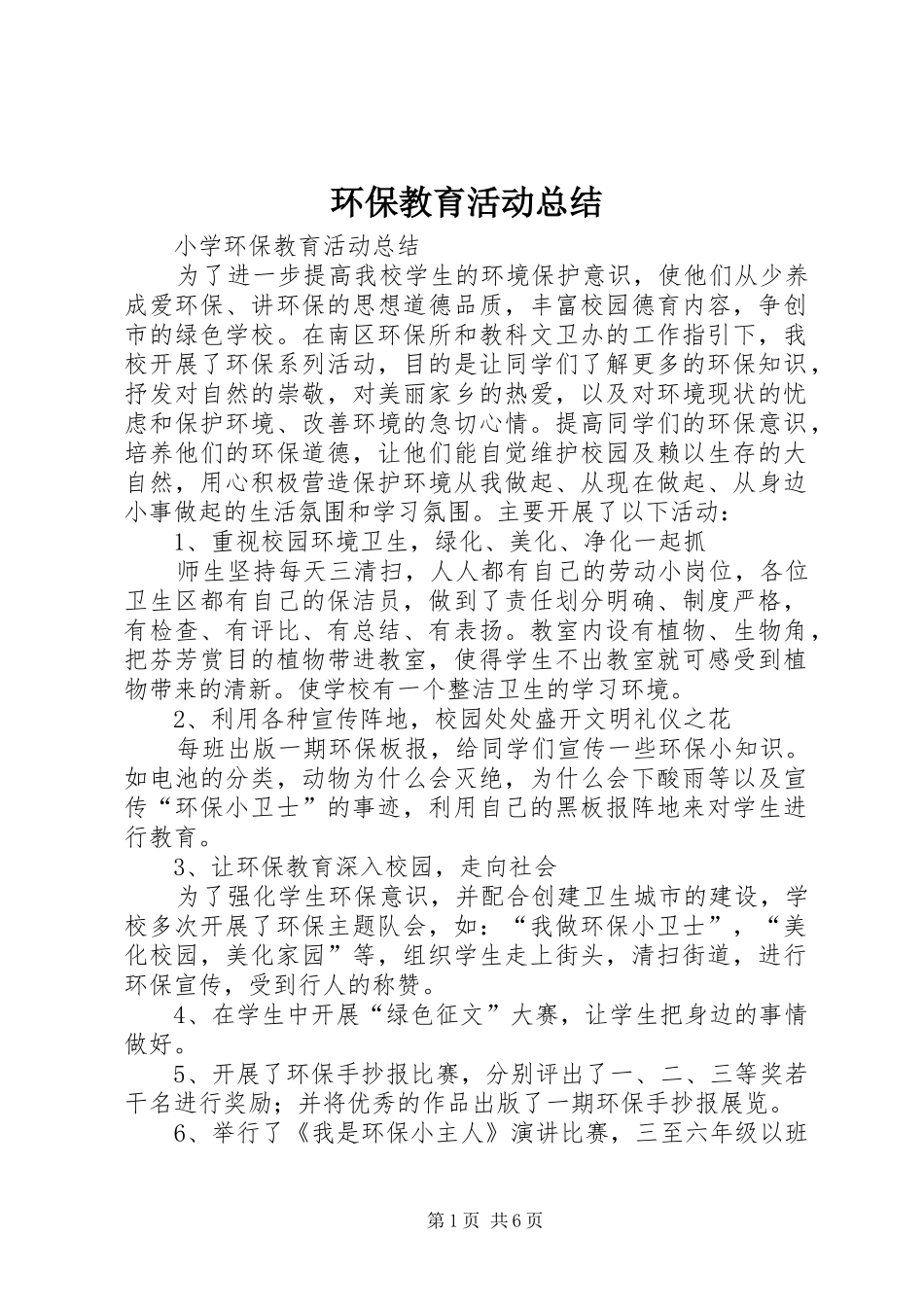 环保教育活动总结 _第1页