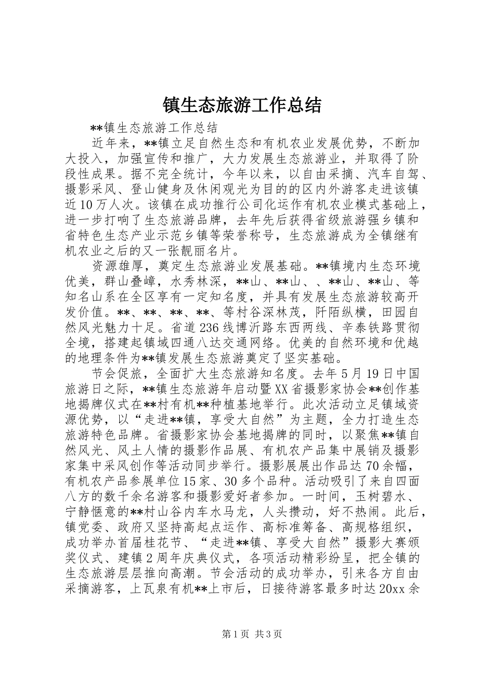 镇生态旅游工作总结 _第1页