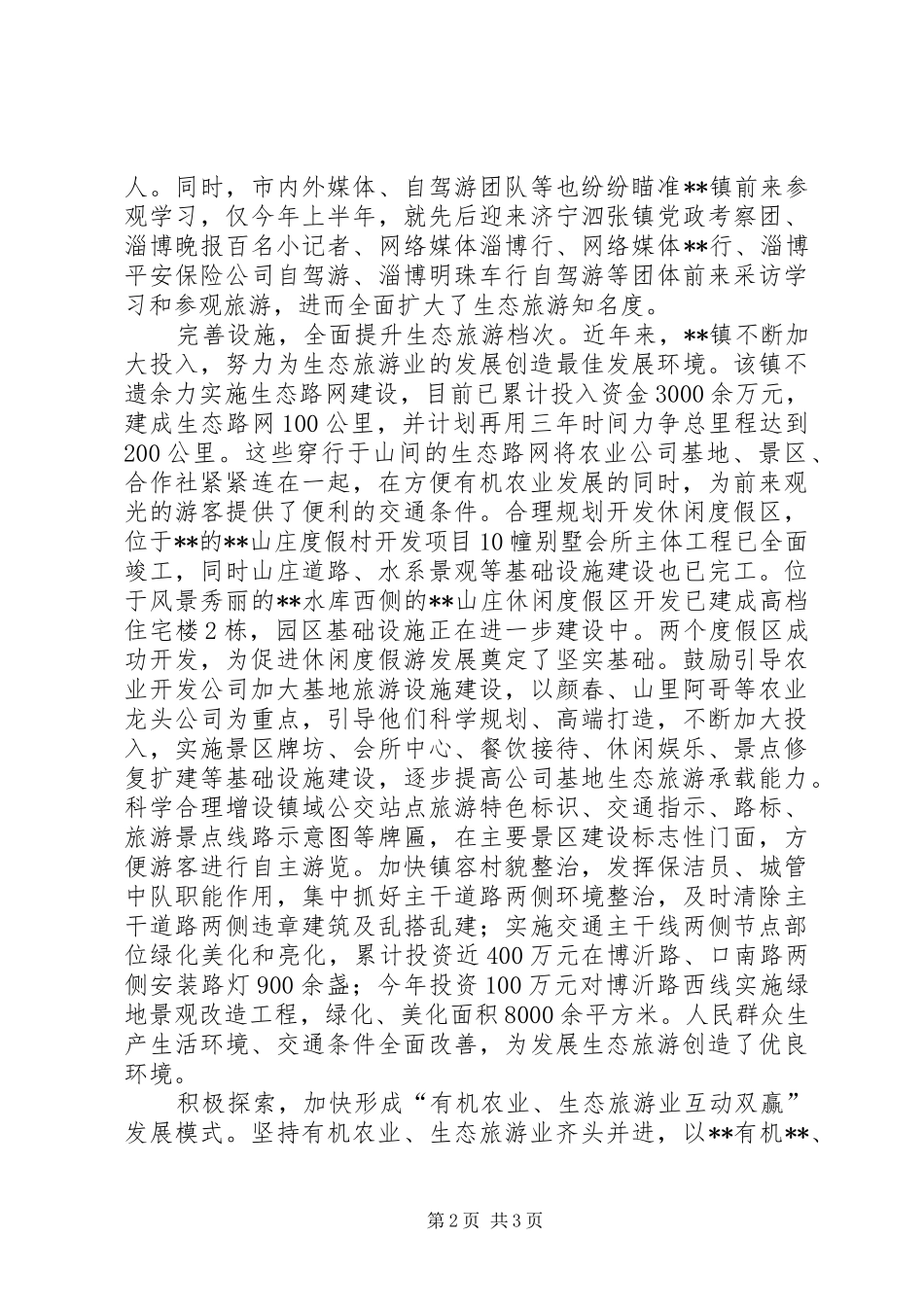 镇生态旅游工作总结 _第2页