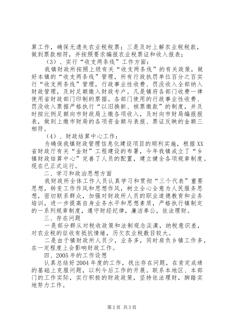 财政所总结XX镇财政所200X年度工作总结_第2页