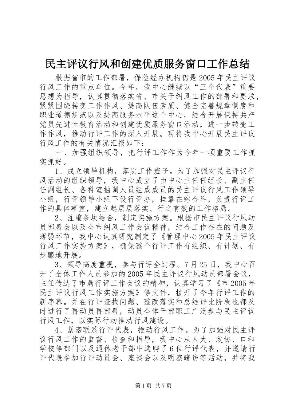 民主评议行风和创建优质服务窗口工作总结 _第1页