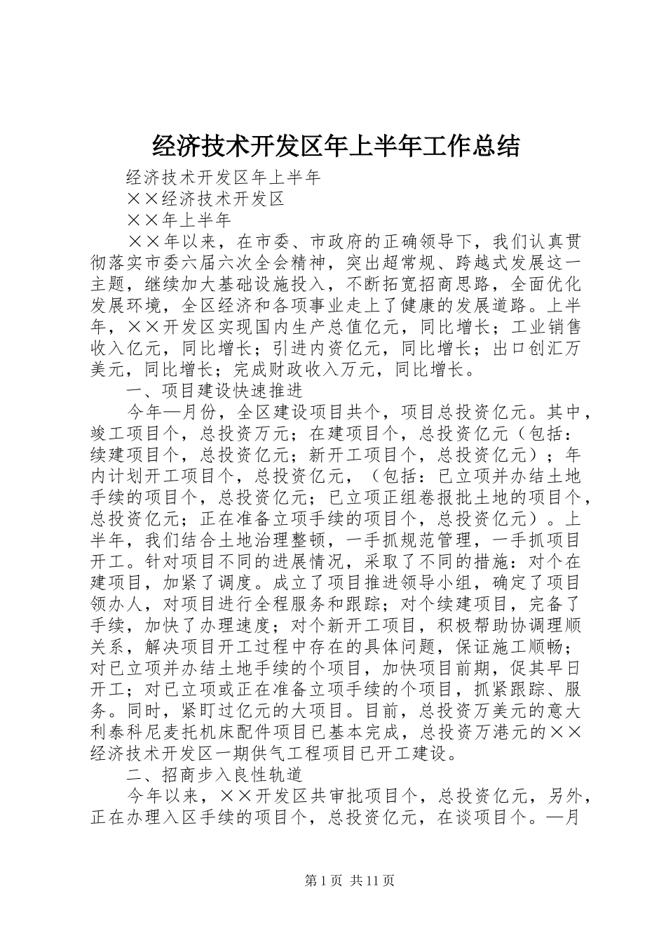 经济技术开发区年上半年工作总结 _第1页